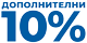 Дополнителни 10% 